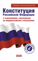 Конституция Российской Федерации - «globural.ru» - Пенза