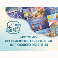 «Космик» Программное обеспечение для общего развития - «globural.ru» - Пенза