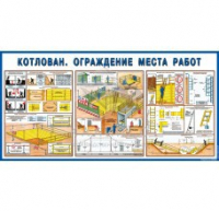 Стенд "Котлован. Ограждение места работ" - «globural.ru» - Пенза
