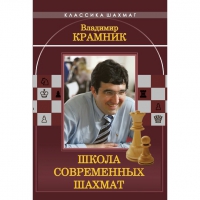Владимир Крамник. Школа современных шахмат. - «globural.ru» - Пенза