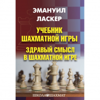 Ласкер Э. "Учебник шахматной игры. Здравый смысл в шахматной игре" - «globural.ru» - Пенза