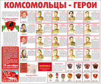 Тематический стенд "Комсомольцы-герои" - «globural.ru» - Пенза