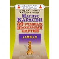 Барлов Д., Берналь Л., Васкес Р., Ромеро А. "Магнус Карлсен. 30 учебных шахматных партий"  - «globural.ru» - Пенза