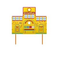 Учебно-игровой макет "Больница" стационарный - «globural.ru» - Пенза