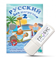 Игры по русскому языку для начальной школы "Русский без нагрузки 2" на USB-носителе - «globural.ru» - Пенза