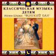 CD "Классическая музыка детям - Венский бал. Иоганн Штраус" - «globural.ru» - Пенза