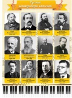 Стенд "Русские композиторы-классики" - «globural.ru» - Пенза