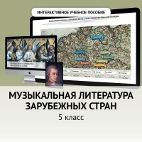 Музыкальная литература зарубежных стран. 5 класс - «globural.ru» - Пенза