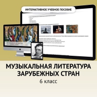 Музыкальная литература зарубежных стран. 6класс - «globural.ru» - Пенза