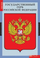 Комплект плакатов "Государственные символы России" - «globural.ru» - Пенза