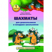Абрамов С., Касаткина В. "Шахматы для дошкольников и младших школьников". Часть 1  - «globural.ru» - Пенза
