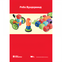 Наборы Робо Вундеркинд. Методические рекомендации - «globural.ru» - Пенза