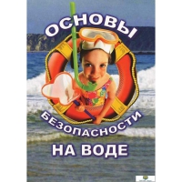 DVD Основы безопасности на воде - «globural.ru» - Пенза