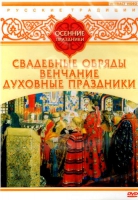 DVD "Русские традиции. Осенние праздники" - «globural.ru» - Пенза