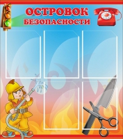 Стенд "Островок безопасности" (вариант 1) - «globural.ru» - Пенза