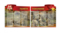 Комплект из 2-х резных стендов "Памяти поколения" - «globural.ru» - Пенза