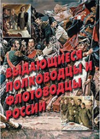 Комплект плакатов "Выдающиеся полководцы и флотоводцы России" - «globural.ru» - Пенза