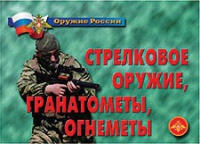 Комплект плакатов "Стрелковое оружие, гранатометы, огнеметы" - «globural.ru» - Пенза