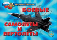 Комплект плакатов "Боевые самолеты и вертолеты" - «globural.ru» - Пенза