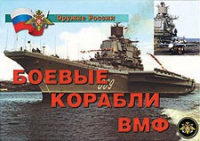 Комплект плакатов "Боевые корабли ВМФ" - «globural.ru» - Пенза