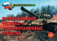 Комплект плакатов "Бронетанковая техника" - «globural.ru» - Пенза