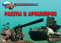 Комплект плакатов "Ракеты и артиллерия" - «globural.ru» - Пенза