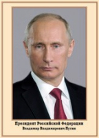 Плакат "Портрет Президента РФ В. В. Путина" - «globural.ru» - Пенза
