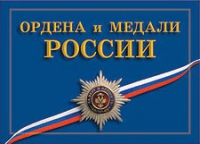 Комплект плакатов "Ордена и медали Российской Федерации" - «globural.ru» - Пенза