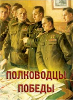 Комплект плакатов "Полководцы Победы" - «globural.ru» - Пенза