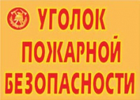 Комплект плакатов "Уголок пожарной безопасности" - «globural.ru» - Пенза