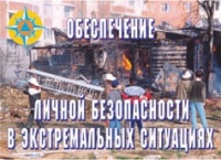 Комплект плакатов "Обеспечение личной безопасности в экстремальных ситуациях" - «globural.ru» - Пенза
