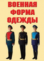 Комплект плакатов "Военная форма одежды" - «globural.ru» - Пенза