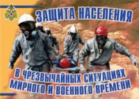 Комплект плакатов "Защита населения в ЧС мирного и военного времени" - «globural.ru» - Пенза