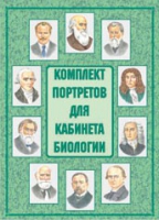 Комплект портретов для кабинета биологии - «globural.ru» - Пенза