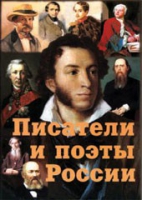 Комплект плакатов "Писатели и поэты России" выпуск 1 - «globural.ru» - Пенза