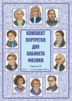 Комплект портретов для кабинета физики. Часть 1 - «globural.ru» - Пенза
