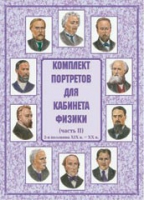 Комплект портретов для кабинета физики. Часть II - «globural.ru» - Пенза