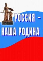 Комплект плакатов "Россия -  наша Родина" - «globural.ru» - Пенза