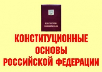 Комплект плакатов "Конституционные основы Российской Федерации" - «globural.ru» - Пенза