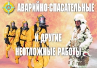 Комплект плакатов "Аварийно-спасательные и другие неотложные работы (АСДНР)" - «globural.ru» - Пенза