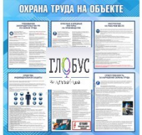 Стенд "Охрана труда на объекте" - «globural.ru» - Пенза