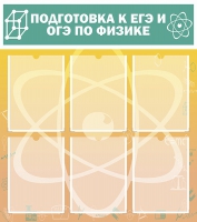 Стенд "Подготовка к ЕГЭ и ОГЭ по физике вариант 1 (6 карманов)" - «globural.ru» - Пенза