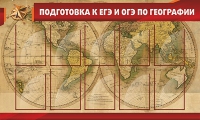 Стенд "Подготовка к ЕГЭ и ОГЭ по географии" (вариант 2) - «globural.ru» - Пенза
