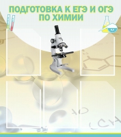 Стенд "Подготовка к ЕГЭ и ОГЭ по химии вариант 1 (5 карманов)" - «globural.ru» - Пенза