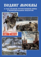 Подарочный альбом «Подвиг Москвы в годы ВОВ в изобразительном искусстве» - «globural.ru» - Пенза
