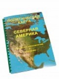 Пособие для слабовидящих "Политическая карта Северной и Центральной Америки" - «globural.ru» - Пенза