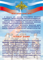 Таблица Военная присяга + Боевое знамя	1000*1400 винил - «globural.ru» - Пенза
