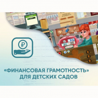 Программное обеспечение «Финансовая грамотность» для детских садов - «globural.ru» - Пенза