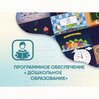 Программное обеспечение «Дошкольное Образование» - «globural.ru» - Пенза