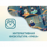 Программное обеспечение «Интерактивная физкультура УМКА» - «globural.ru» - Пенза